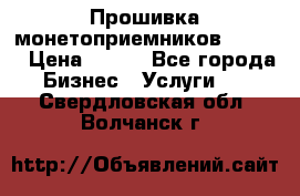 Прошивка монетоприемников CoinCo › Цена ­ 350 - Все города Бизнес » Услуги   . Свердловская обл.,Волчанск г.